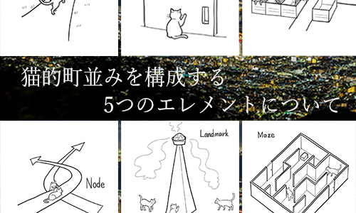 猫と暮らす家　猫的街並みを構成する５つのエレメント