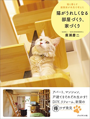 猫は外に出さず、避妊・去勢をして
一生を家の中で暮らすのが良いと最近は考えられています。
いわゆる完全室内飼育です。
交通事故や病気の感染、近隣への迷惑を防ぐためには、
そのようにするしか方法はありません。

でも、家の中では刺激が不足します。
猫が楽しめるような工夫を家の中に凝らしてあげたいと思うのは
飼い主の共通した望みです。

そこで、「猫と暮らす家の設計」を専門とする著者が、
考え方のコツを紹介したいと考えました。

実際に著者が六畳一間のアパートを借り、
ＤＩＹにチャレンジした中から生まれたアイデアは
身近な知恵として気づきを与えます。

さらに、マンションのリフォームや戸建て住宅の新築など、
著者がこれまで設計してきた家の実例写真をたくさん使い、
「猫のためのもっといい家」を考えるための材料を提供します。

猫が健やかに暮らせる環境を整えたい人へ贈る本です。


Chapter1●猫と暮らす建築家が教える「猫の家のつくり方」
Chapter2●賃貸アパートの６畳ルームをアレンジ「猫を迎える部屋づくり」
Chapter3●既存住宅を有効活用する「猫のためのリノベーション」
Chapter4●猫と暮らす建築家が提案する「猫のための家づくり」