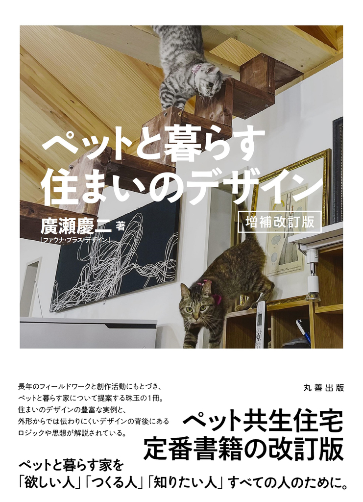 2013年に初版が刊行されて以来，住まいとペットの幸せな関係を提案するテキストとして高評価を得た本書の増補改訂版．改訂にあたって，既存の内容については目的別の実例写真を多数掲載して，ペットと暮らす住まい方をより多く提案している．また，新たに第5章，6章が追加されている．これらは初版では触れていなかった，猫の家についてのデザイン理論の紹介とその実例となっており，猫のための家づくりを考える知識や思考方法が得られるであろう．ペットと暮らす家を「欲しい人」「つくる人」「知りたい人」すべての人のために．